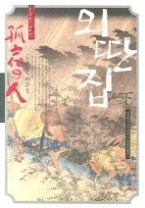 외딴집 (하)(미야베 월드 제2막)